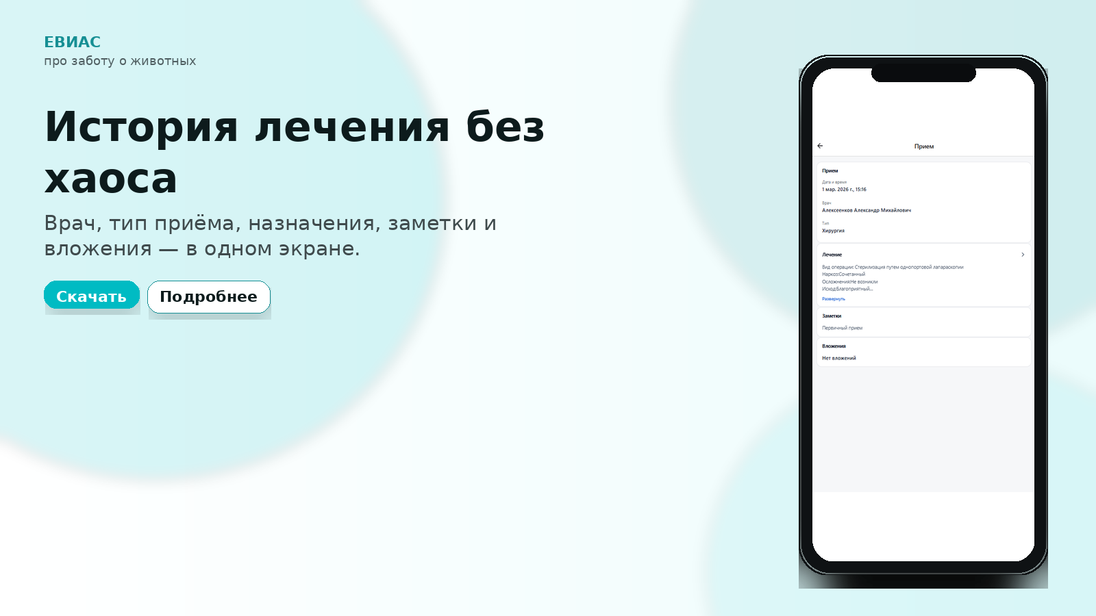 История лечения